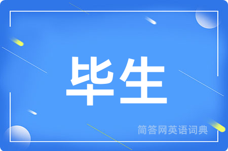 毕生