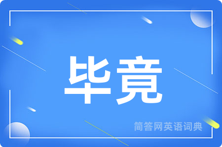 毕竟