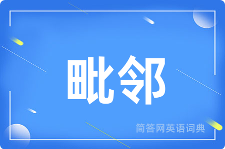 毗邻