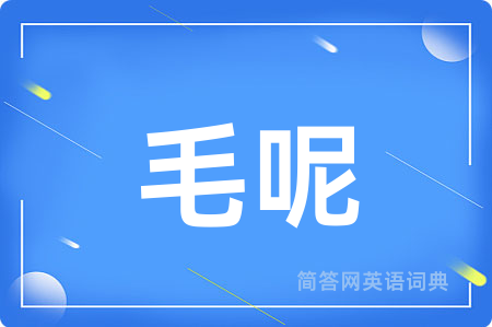 毛呢用英语怎么说,毛呢的英语翻译 毛呢