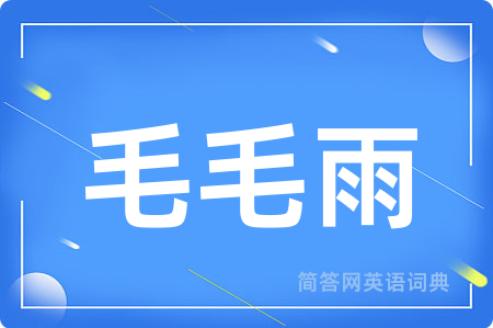 毛毛雨