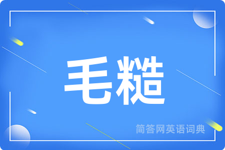 毛糙用英语怎么说,毛糙的英语翻译 毛糙
