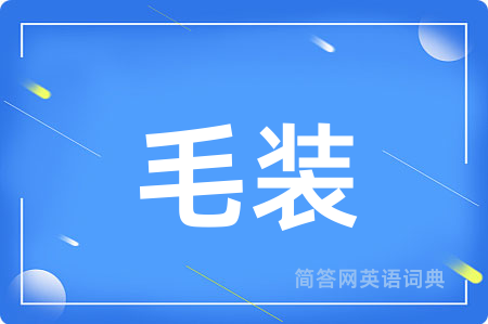 毛装