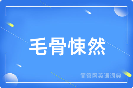 毛骨悚然
