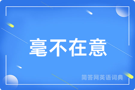 毫不在意