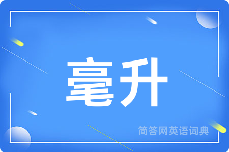 毫升用英语怎么说,毫升的英语翻译 毫升