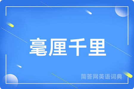 毫厘千里