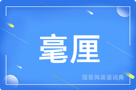 毫厘