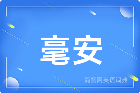 毫安