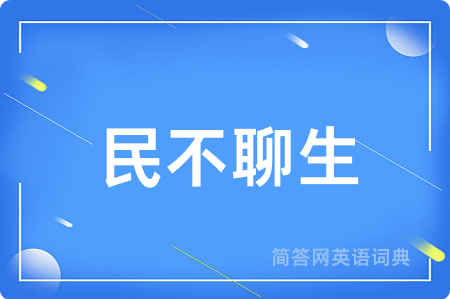 民不聊生