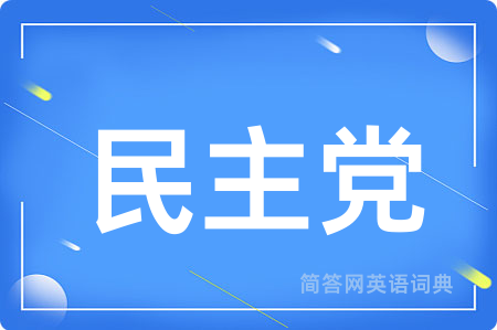 民主党用英语怎么说,民主党的英语翻译 民主党