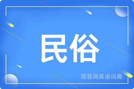 民俗