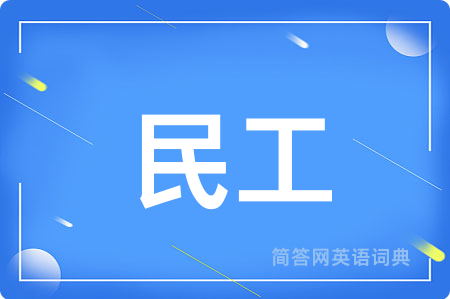 民工