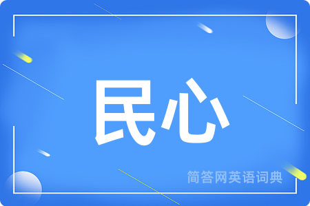 民心