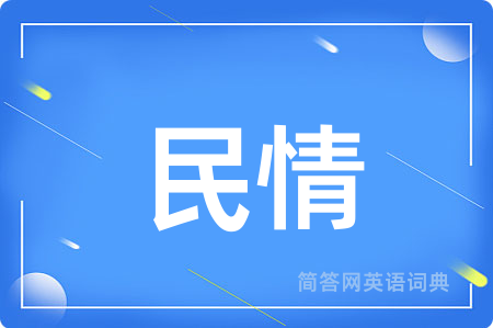 民情