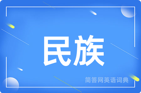 民族