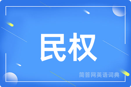 民权用英语怎么说,民权的英语翻译 民权