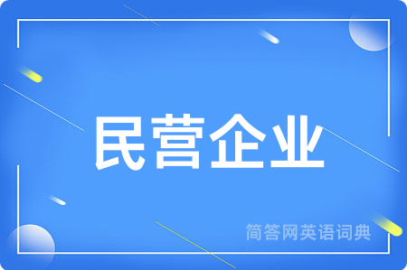 民营企业