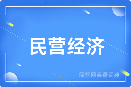 民营经济
