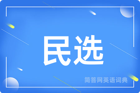 民选