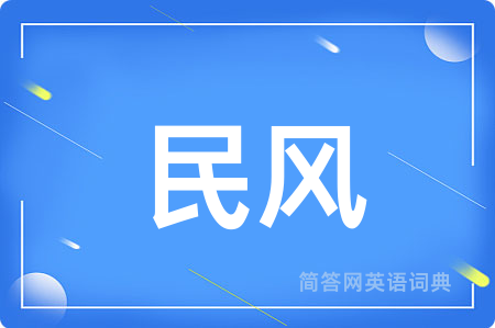 民风用英语怎么说,民风的英语翻译 民风