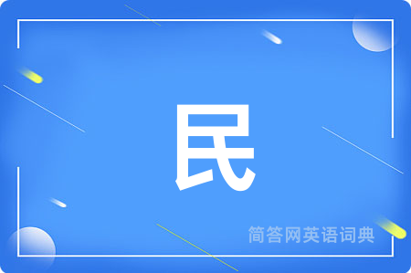 民
