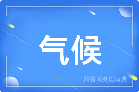 气候