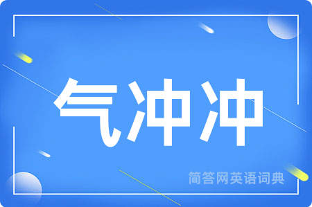气冲冲
