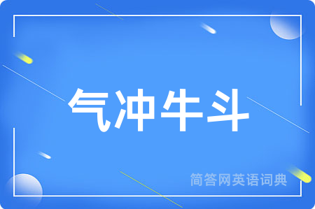 气冲牛斗用英语怎么说,气冲牛斗的英语翻译 气冲牛斗