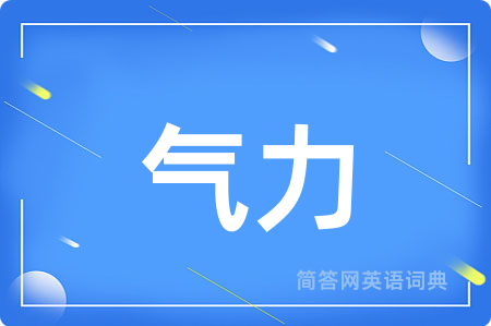 气力