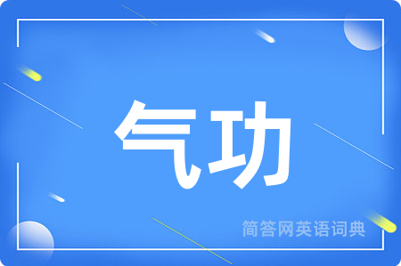 气功