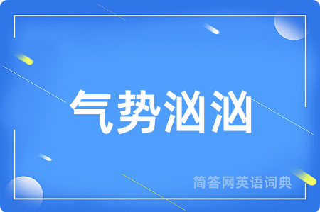 气势汹汹用英语怎么说,气势汹汹的英语翻译 气势汹汹