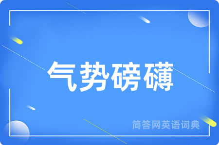 气势磅礴