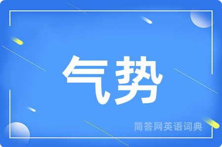 气势