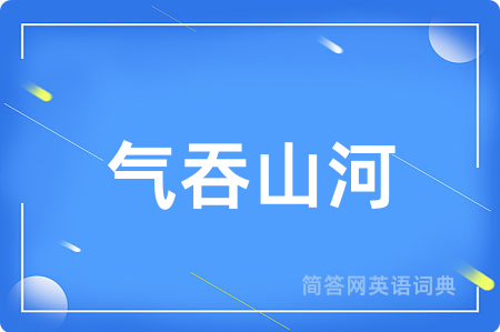 气吞山河
