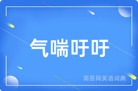 气喘吁吁用英语怎么说,气喘吁吁的英语翻译 气喘吁吁