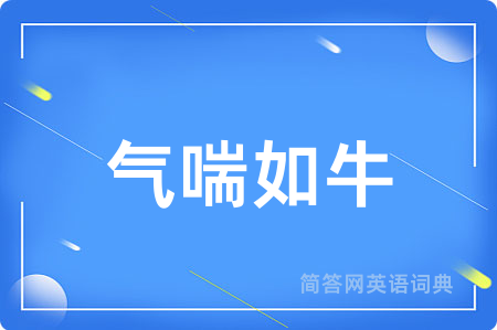 气喘如牛