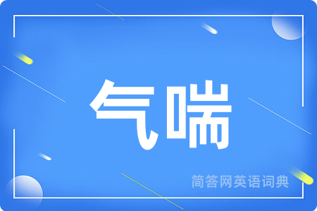 气喘