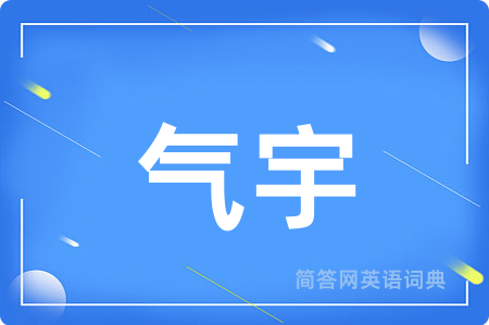 气宇