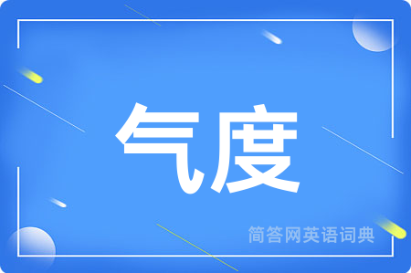 气度