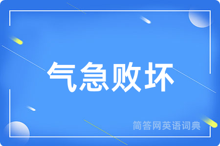 气急败坏用英语怎么说,气急败坏的英语翻译 气急败坏