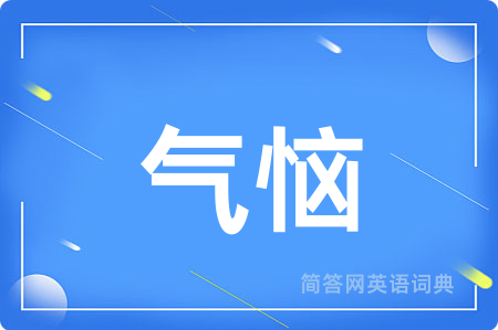 气恼