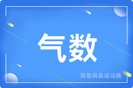 气数