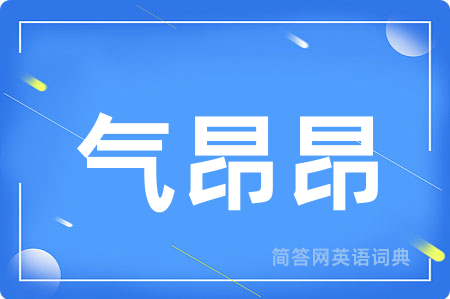 气昂昂