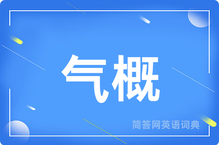 气概