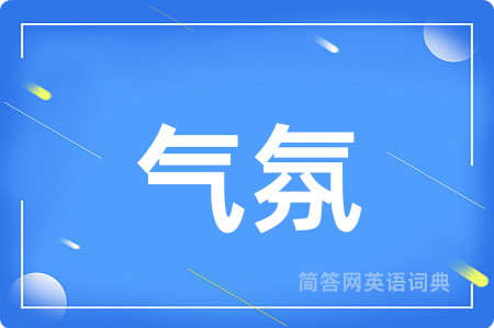 气氛