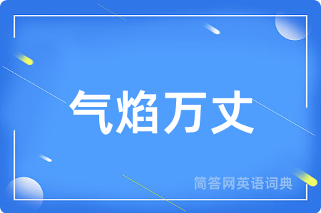 气焰万丈
