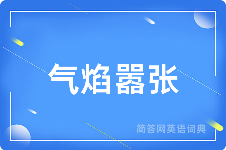 气焰嚣张用英语怎么说,气焰嚣张的英语翻译 气焰嚣张