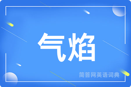 气焰