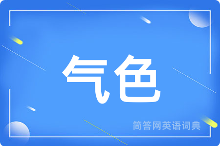 气色
